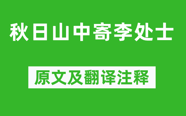 杜荀鹤《秋日山中寄李处士》原文及翻译注释,诗意解释