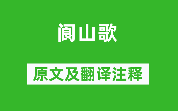 杜甫《阆山歌》原文及翻译注释,诗意解释