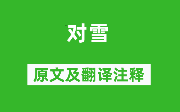 王禹偁《对雪》原文及翻译注释,诗意解释