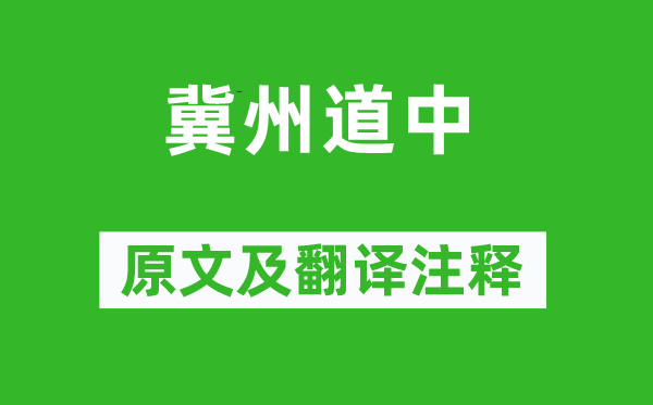 王冕《冀州道中》原文及翻译注释,诗意解释