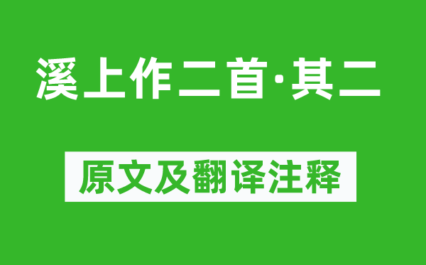 陆游《溪上作二首·其二》原文及翻译注释,诗意解释