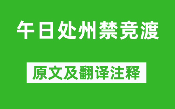 汤显祖《午日处州禁竞渡》原文及翻译注释,诗意解释