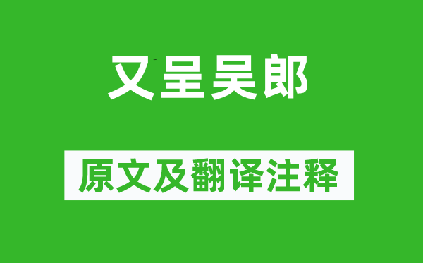 杜甫《又呈吴郎》原文及翻译注释,诗意解释