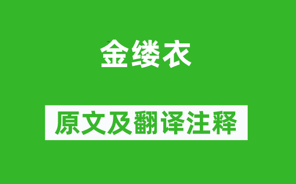 杜秋娘《金缕衣》原文及翻译注释,诗意解释