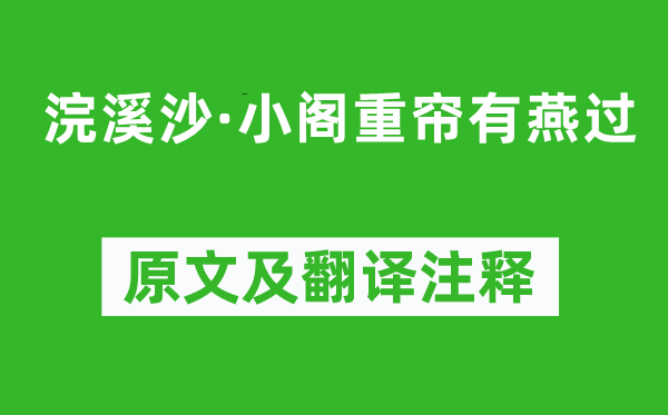 晏殊《浣溪沙·小阁重帘有燕过》原文及翻译注释,诗意解释