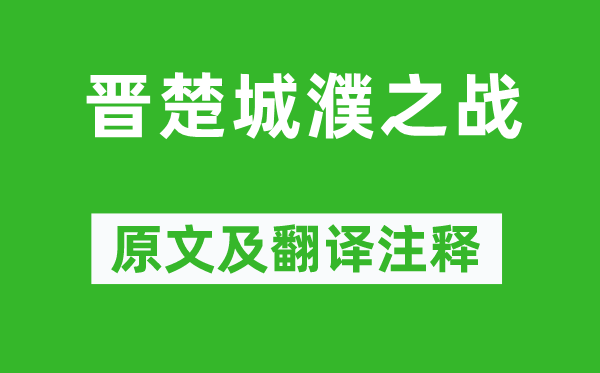 左丘明《晋楚城濮之战》原文及翻译注释,诗意解释