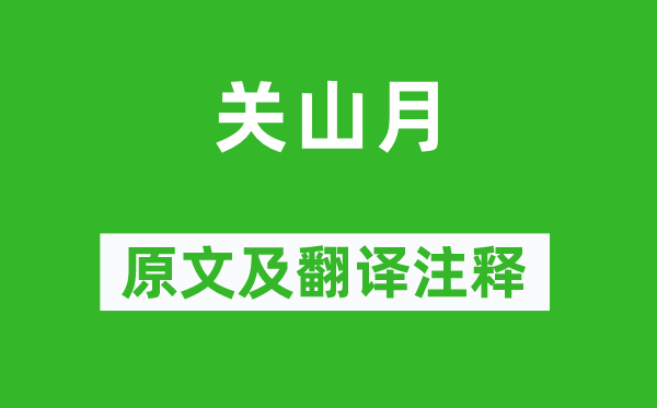 李白《关山月》原文及翻译注释,诗意解释