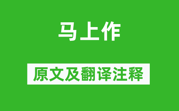 戚继光《马上作》原文及翻译注释,诗意解释