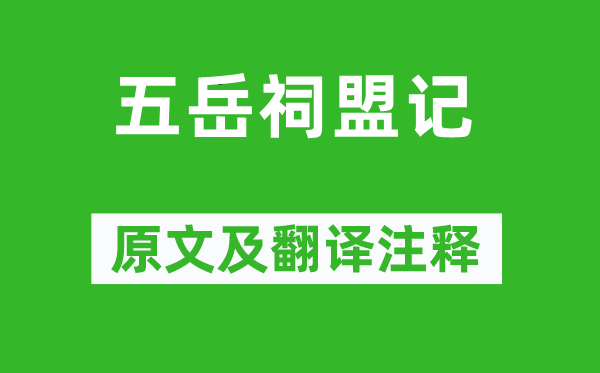 岳飞《五岳祠盟记》原文及翻译注释,诗意解释