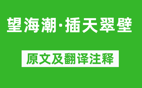 张景祁《望海潮·插天翠壁》原文及翻译注释,诗意解释