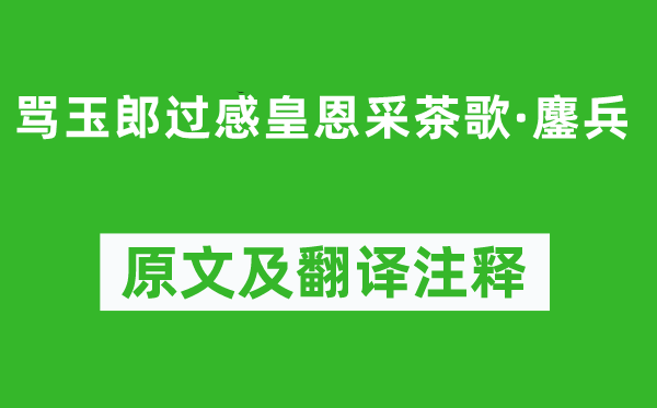 《骂玉郎过感皇恩采茶歌·鏖兵》原文及翻译注释,诗意解释