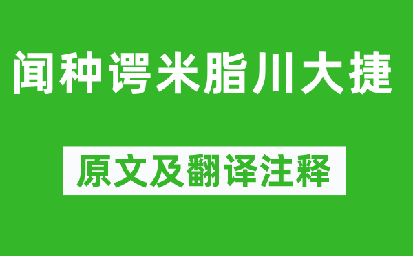 王珪《闻种谔米脂川大捷》原文及翻译注释,诗意解释