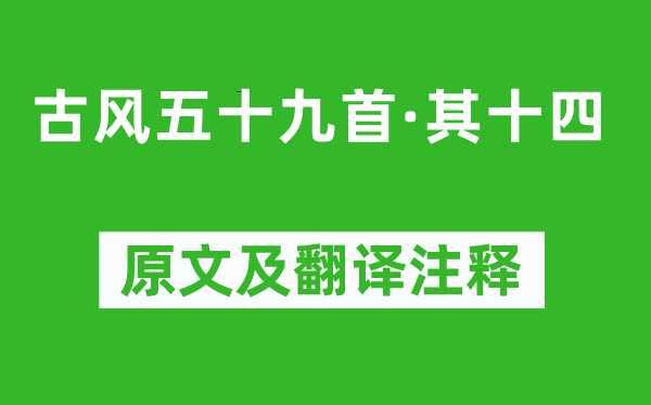 李白《古风五十九首·其十四》原文及翻译注释,诗意解释