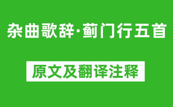 高适《杂曲歌辞·蓟门行五首》原文及翻译注释,诗意解释