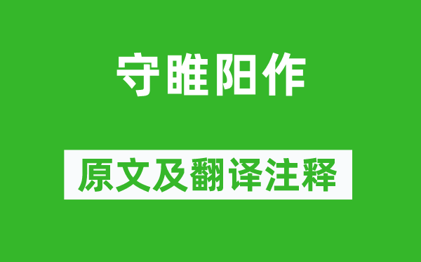 张巡《守睢阳作》原文及翻译注释,诗意解释