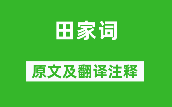 元稹《田家词》原文及翻译注释,诗意解释