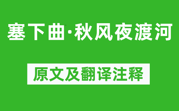 王昌龄《塞下曲·秋风夜渡河》原文及翻译注释,诗意解释