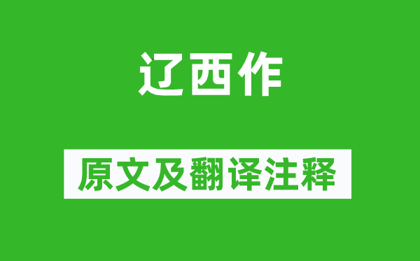 崔颢《辽西作》原文及翻译注释,诗意解释
