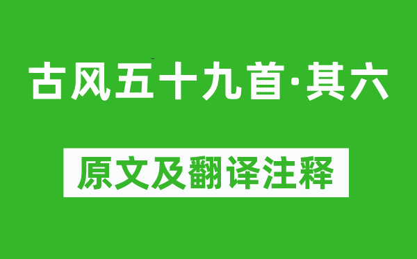 李白《古风五十九首·其六》原文及翻译注释,诗意解释