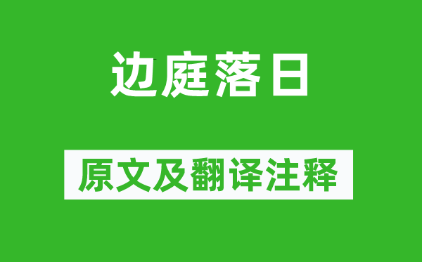 骆宾王《边庭落日》原文及翻译注释,诗意解释