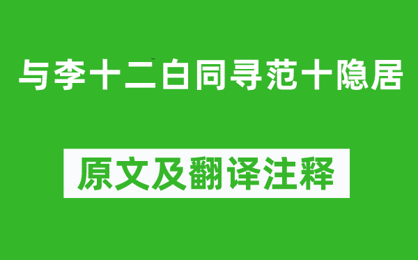 杜甫《与李十二白同寻范十隐居》原文及翻译注释,诗意解释