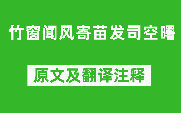 李益《竹窗闻风寄苗发司空曙》原文及翻译注释,诗意解释