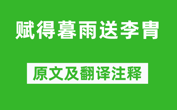 韦应物《赋得暮雨送李胄》原文及翻译注释,诗意解释