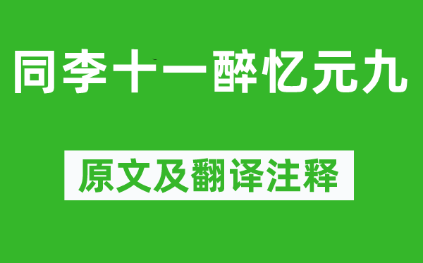 白居易《同李十一醉忆元九》原文及翻译注释,诗意解释