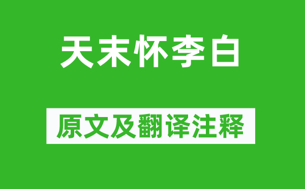 杜甫《天末怀李白》原文及翻译注释,诗意解释