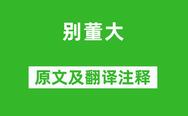 高适《别董大》原文及翻译注释,诗意解释