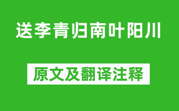 李白《送李青归南叶阳川》原文及翻译注释,诗意解释