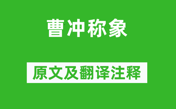 陈寿《曹冲称象》原文及翻译注释,诗意解释
