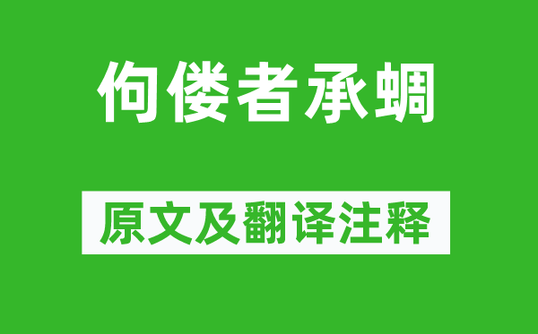 庄子《佝偻者承蜩》原文及翻译注释,诗意解释