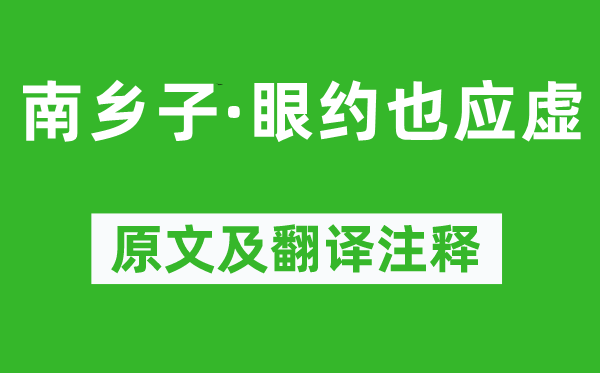 晏几道《南乡子·眼约也应虚》原文及翻译注释,诗意解释