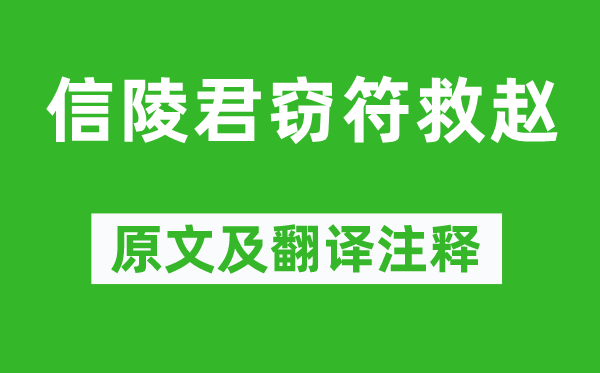 司马迁《信陵君窃符救赵》原文及翻译注释,诗意解释