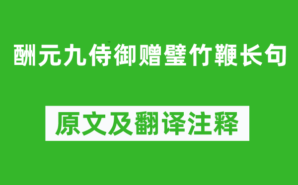 刘禹锡《酬元九侍御赠璧竹鞭长句》原文及翻译注释,诗意解释