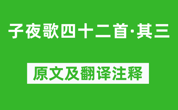 《子夜歌四十二首·其三》原文及翻译注释,诗意解释