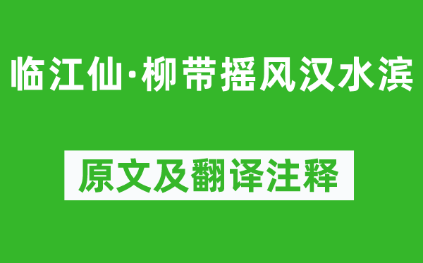 牛希济《临江仙·柳带摇风汉水滨》原文及翻译注释,诗意解释