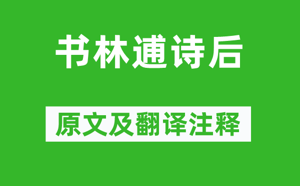 苏轼《书林逋诗后》原文及翻译注释,诗意解释