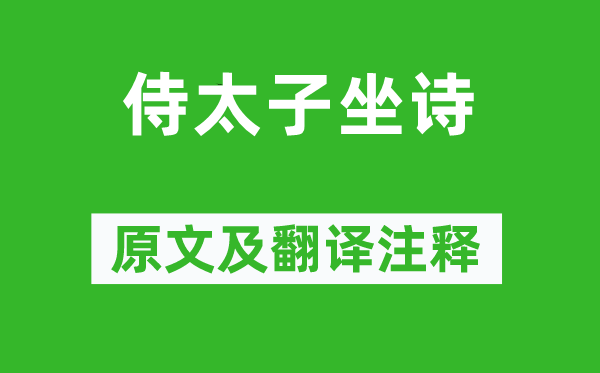曹植《侍太子坐诗》原文及翻译注释,诗意解释