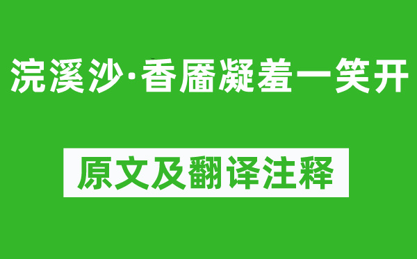 秦观《浣溪沙·香靥凝羞一笑开》原文及翻译注释,诗意解释