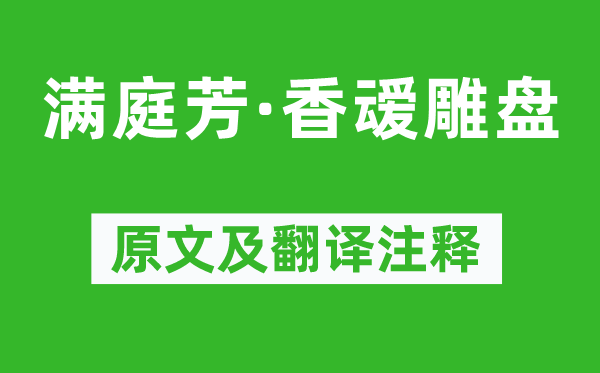 苏轼《满庭芳·香叆雕盘》原文及翻译注释,诗意解释