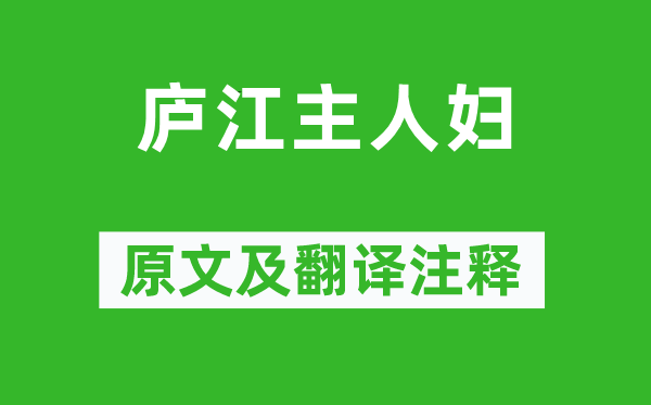 李白《庐江主人妇》原文及翻译注释,诗意解释