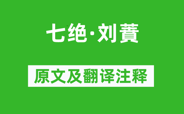 毛泽东《七绝·刘蕡》原文及翻译注释,诗意解释