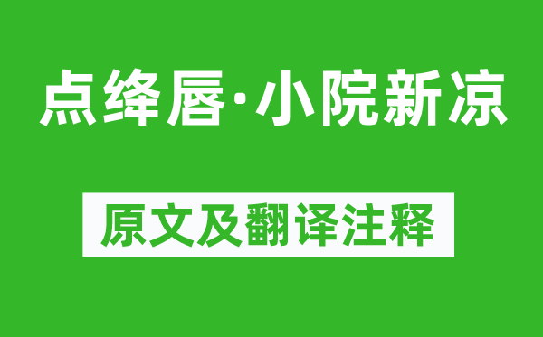 纳兰性德《点绛唇·小院新凉》原文及翻译注释,诗意解释