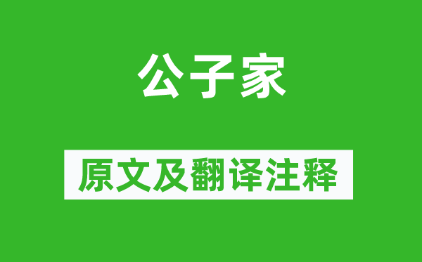 聂夷中《公子家》原文及翻译注释,诗意解释