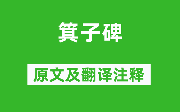 柳宗元《箕子碑》原文及翻译注释,诗意解释