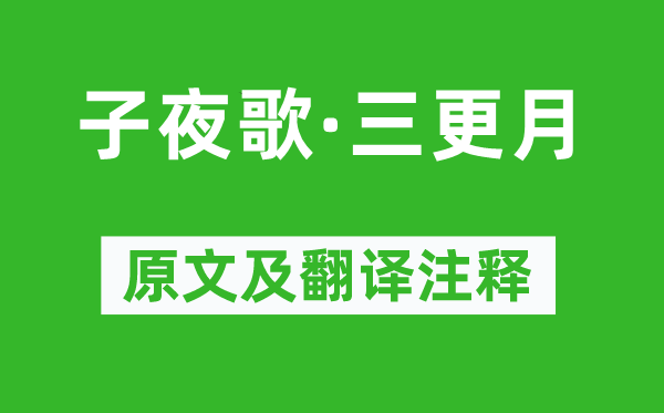贺铸《子夜歌·三更月》原文及翻译注释,诗意解释