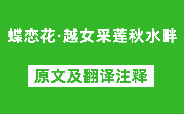 欧阳修《蝶恋花·越女采莲秋水畔》原文及翻译注释,诗意解释