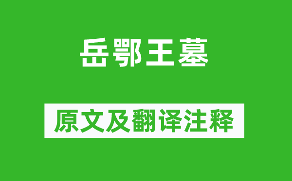 赵孟頫《岳鄂王墓》原文及翻译注释,诗意解释